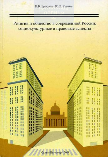 Религия и общество в современной России: социокультурные и правовые аспекты