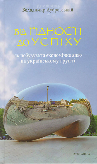 Від гідності до успіху. Як побудувати економічне диво на українському грунті