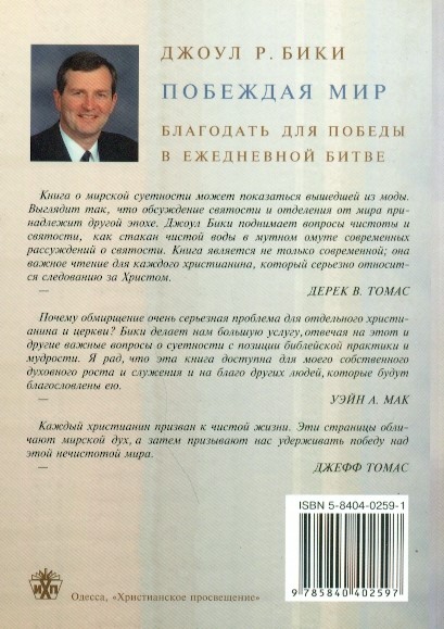 Побеждая мир. Благодать для победы в ежедневной битве