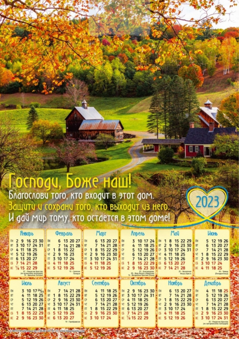 Календар 2023 Господи, Боже наш! Благослови того, кто входит в этот дом / плакат В4