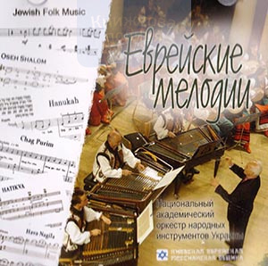 CD Еврейские мелодии
