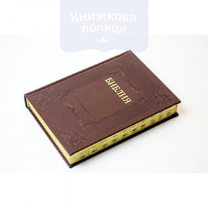 Библия 75 Ti (коричневая, синодальный перевод, золотой обрез, индексы) (1176)