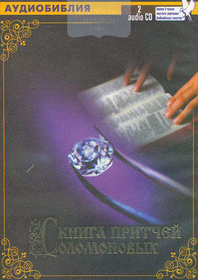 CD "Книга Притчей Соломоновых"