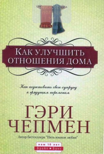 Как улучшить отношения дома. Как подготовить свою супругу к грядущим переменам