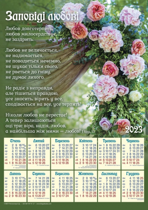 Календар 2023 Заповіді любові / плакат В3