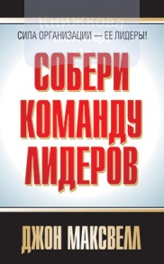 Собери команду лидеров