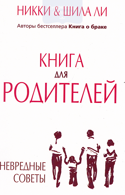 Книга для родителей. Невредные советы
