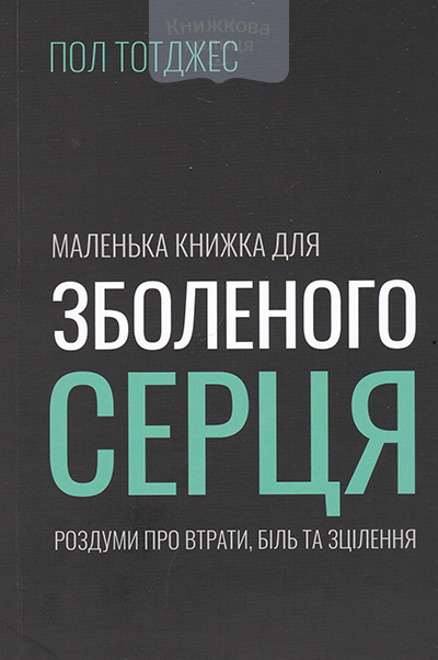 Маленька книжка для зболеного серця. Роздуми про втрати, біль та зцілення
