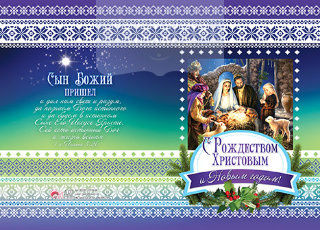 Листівка БРБ 145 С Рождеством Христовым и Новым годом! / повіна з конвертом