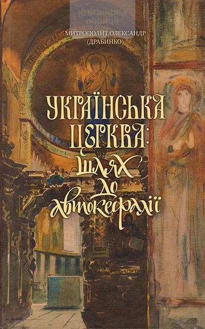 Українська Церква: шлях до автокефалії