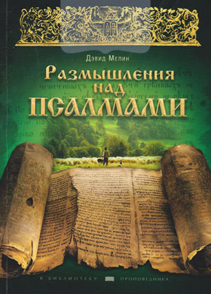 Размышления над Псалмами
