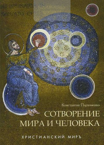 Сотворение мира и человека
