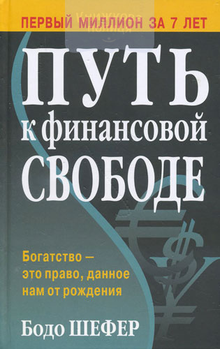 Путь к финансовой свободе