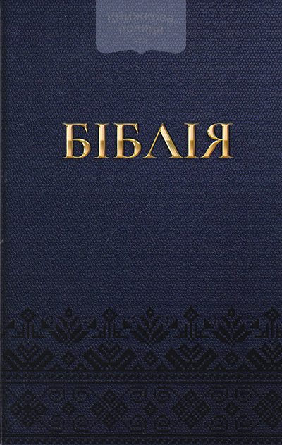 Біблія 043 Синя / орнамент