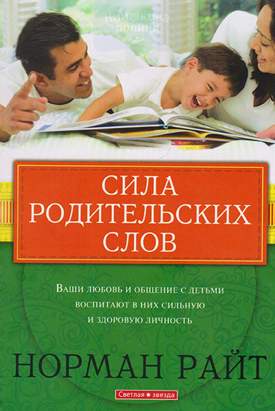 Сила родительских слов. Ваши любовь и общение с детьми воспитают в них сильную и здоровую личность
