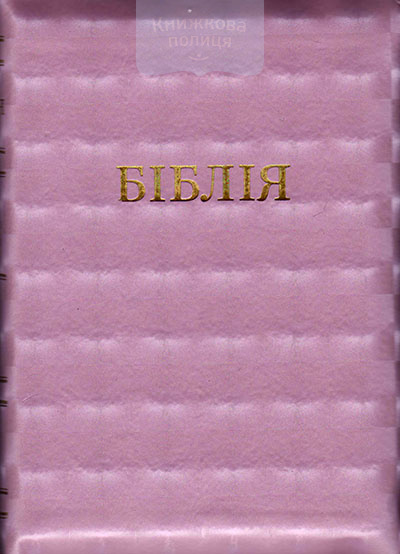 Біблія 055zti рожева 3D ефект, блискавка, золотий зріз, індекси  (10557)