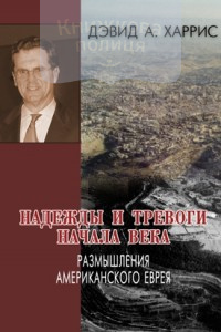 Надежды и тревоги начала века