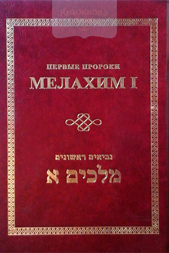 Первые пророки. Мелахим I. Ивритский текст с русским переводом и комментарием