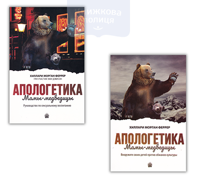 Апологетика мамы-медведицы. Комплект