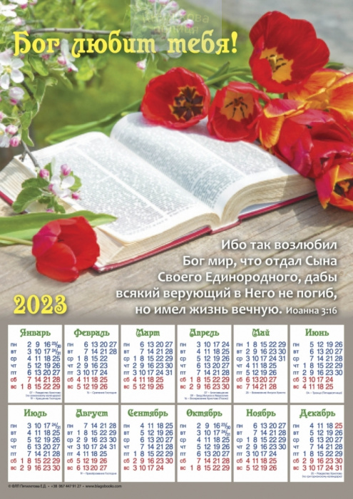 Календар 2023 Бог любит тебя! / рос. / плакат В3