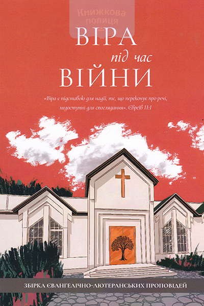 Віра під час війни. Збірка євангелічно-лютеранських проповідей
