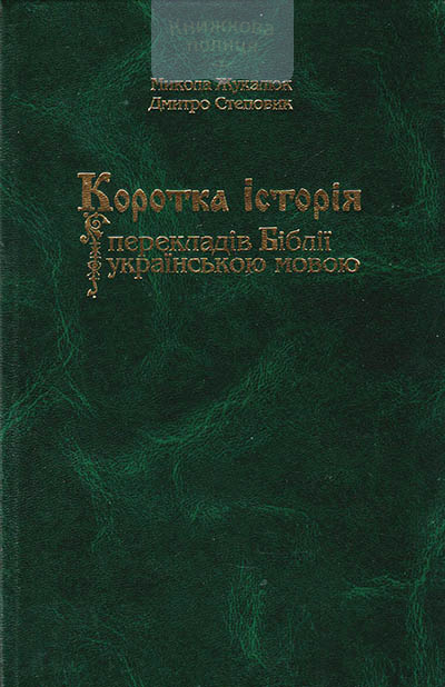 Коротка історія перекладу Біблії українською мовою