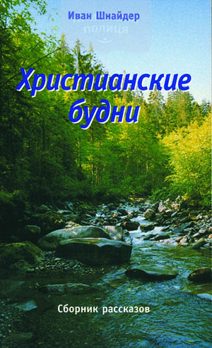 Христианские будни. Сборник рассказов