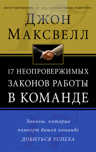 полном собрании законов российской империи, том 5. автор работы законы. 21 закон лидерства джон максвелл. 17 неопровержимых законов работы в команде джон максвелл. автор работы законы.