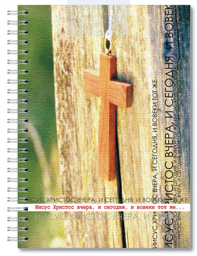 Зошит А5 45 аркушів клітинка, пружина "Иисус Христос вчера и сегодня и вовеки тот же"