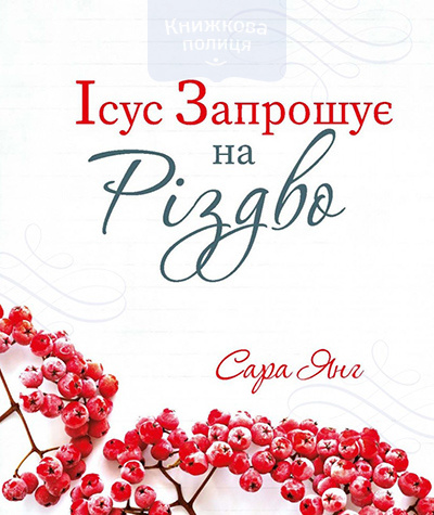 Ісус запрошує на Різдво