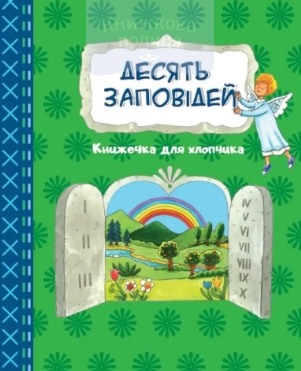 Десть Заповідей. Книжечка для хлопчика