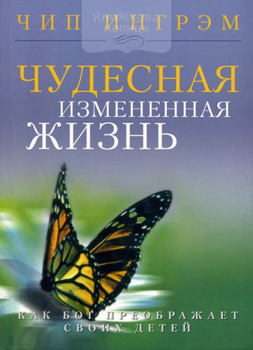 Чудесная измененная жизнь. Как Бог преображает своих детей