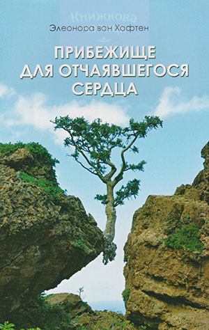 Прибежище для отчаявшегося сердца