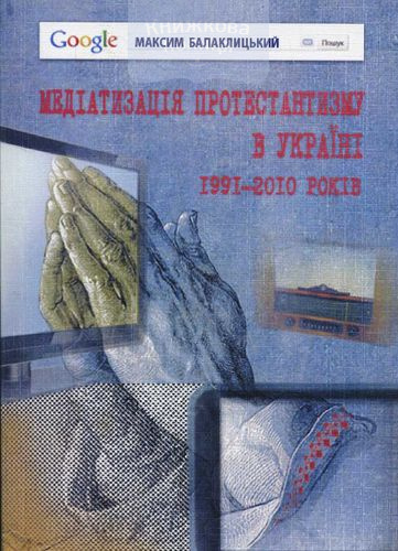 Медіатизація протестантизму в Україні 1991-2010 років