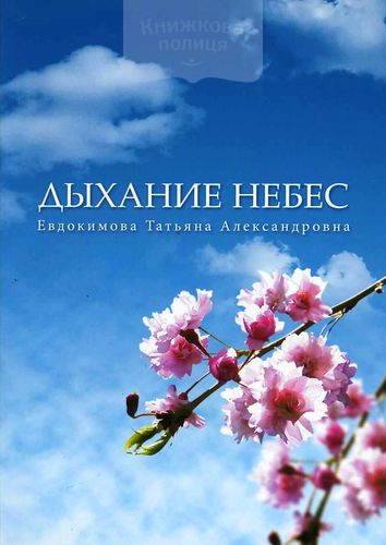 Дыши на небо. Дыхание небес. Дыхание неба. Небо вдох. Молитвенная жизнь Иисуса Христа Вольфганг Бюне.