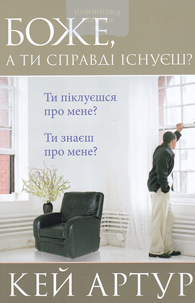 Боже, а ти справді існуєш?