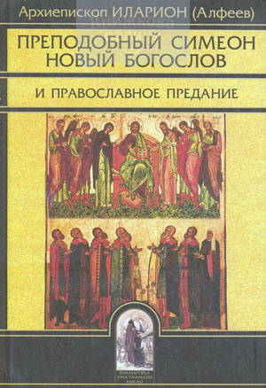 Преподобный Симеон Новый Богослов и Православное Предание