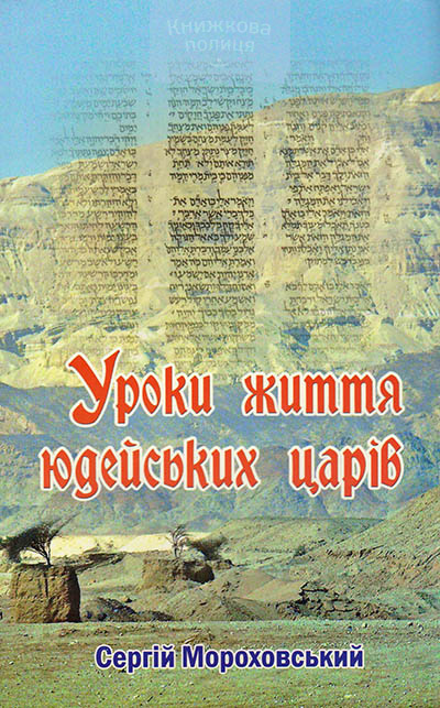 Уроки життя юдейських царів