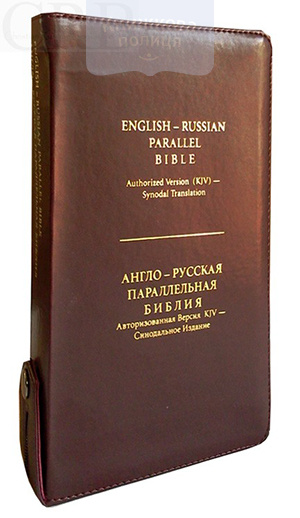 Англо-русская параллельная Библия (KJV)