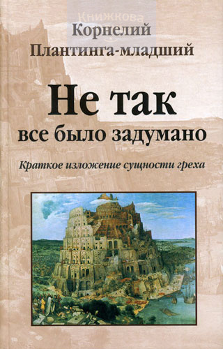Не так все было задумано. Краткое изложение сущности греха
