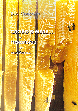 Слово о меде. Технологии. Свойства