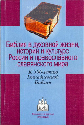 Библия в духовной жизни, истории и культуре России и православного мира