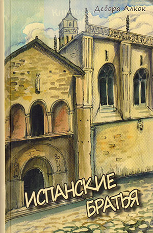Испанские братья