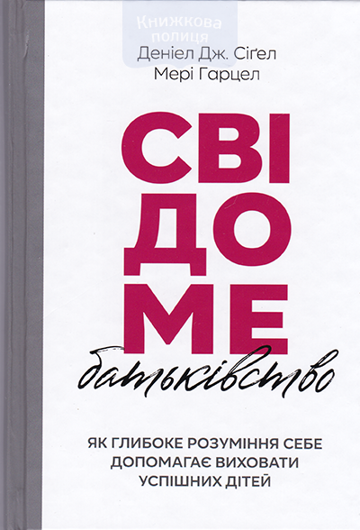 Свідоме батьківство. Як глибоке розуміння себе допомогає виховати успішних дітей