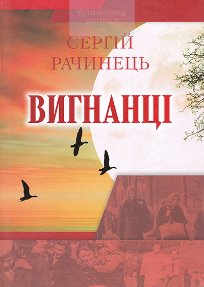 Вигнанці