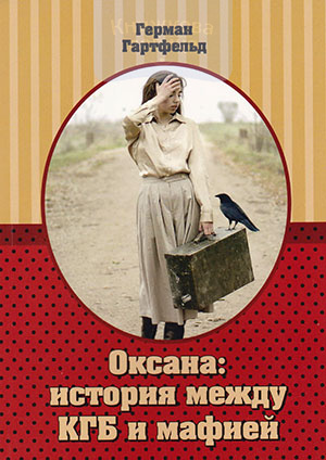 Оксана: история между КГБ и мафией