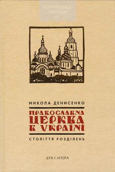 Православна Церква в Україні. Століття розділень