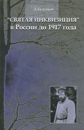 Святая инквизиция в России до 1917 года