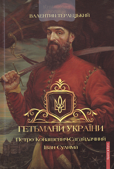 Гетьмани України. Петро Конашевич-Сагайдачний. Іван Сулима