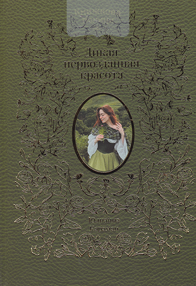 Дикая первозданная красота